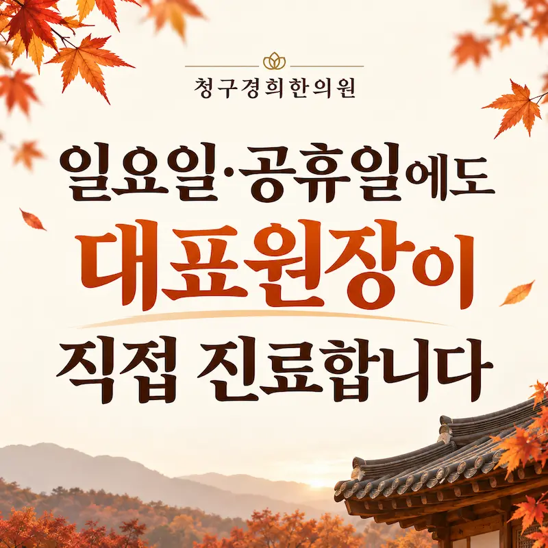 일요일 공휴일 진료, 대표원장이 진료합니다