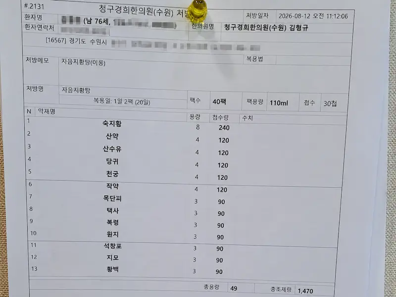 조제 전 약재 구성과 용량을 확인하는 처방전