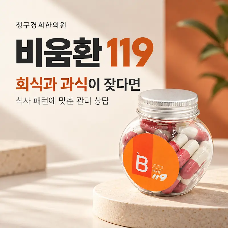 비움환 119 - 잦은 회식과 과식