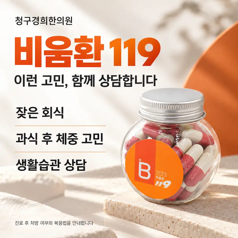 비움환 119 - 잦은 회식, 과식 후 체중증가