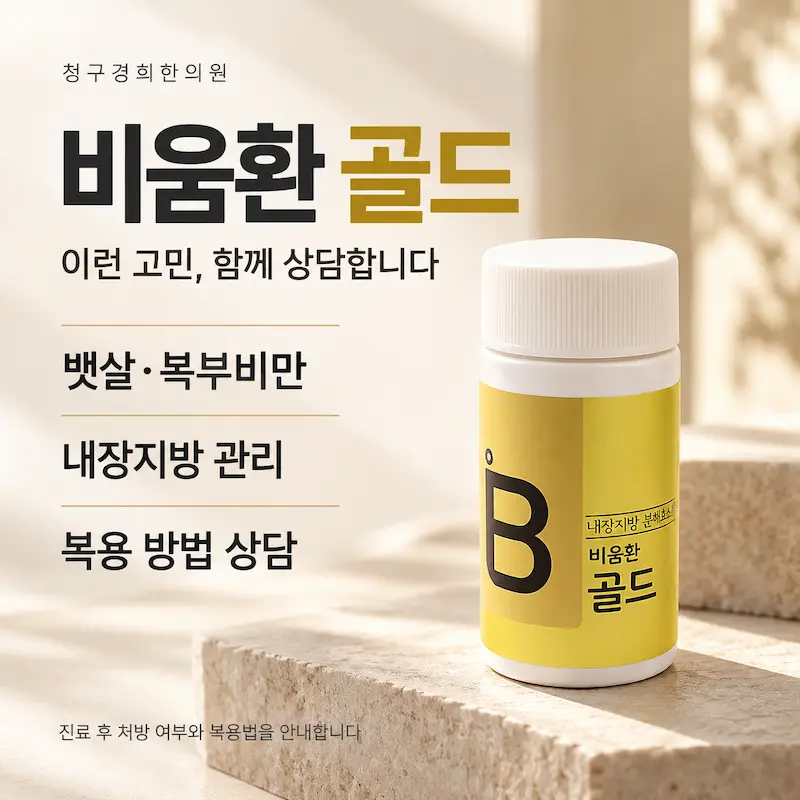 비움환 골드 - 내장지방