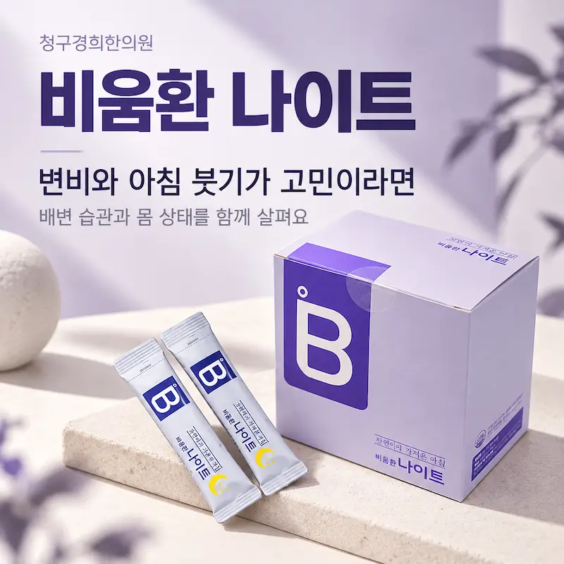 비움환 나이트 - 변비