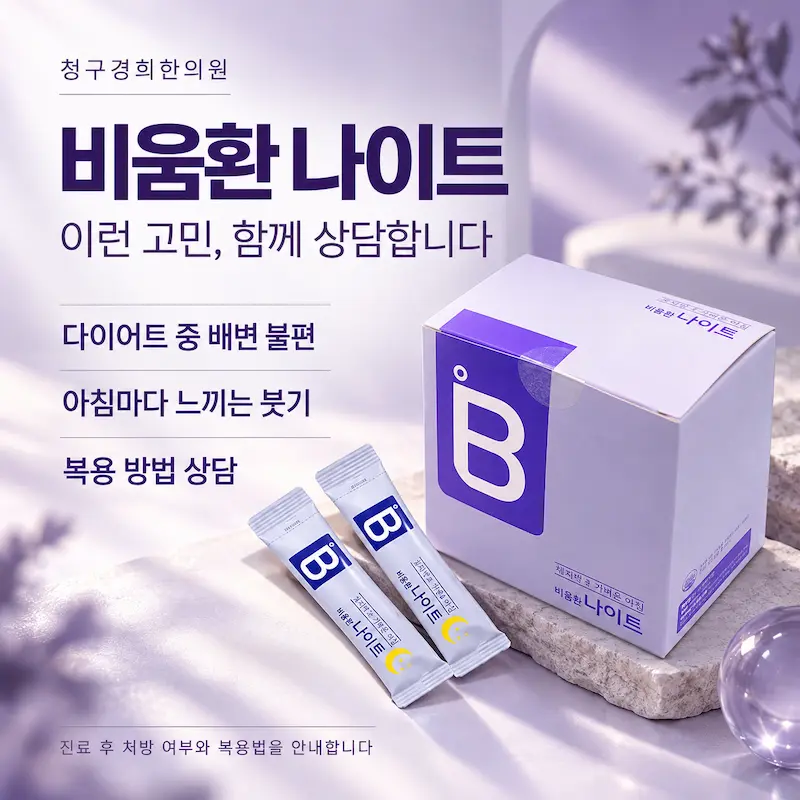 비움환 나이트 - 아침붓기