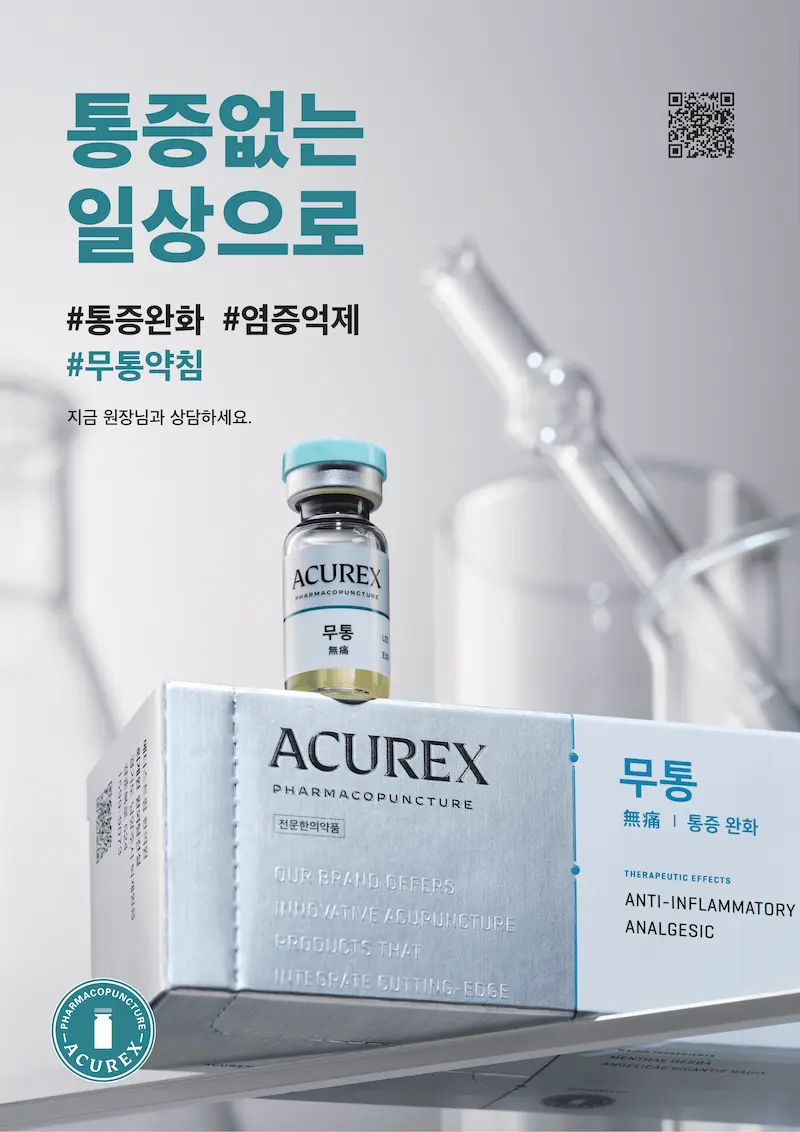 무통약침