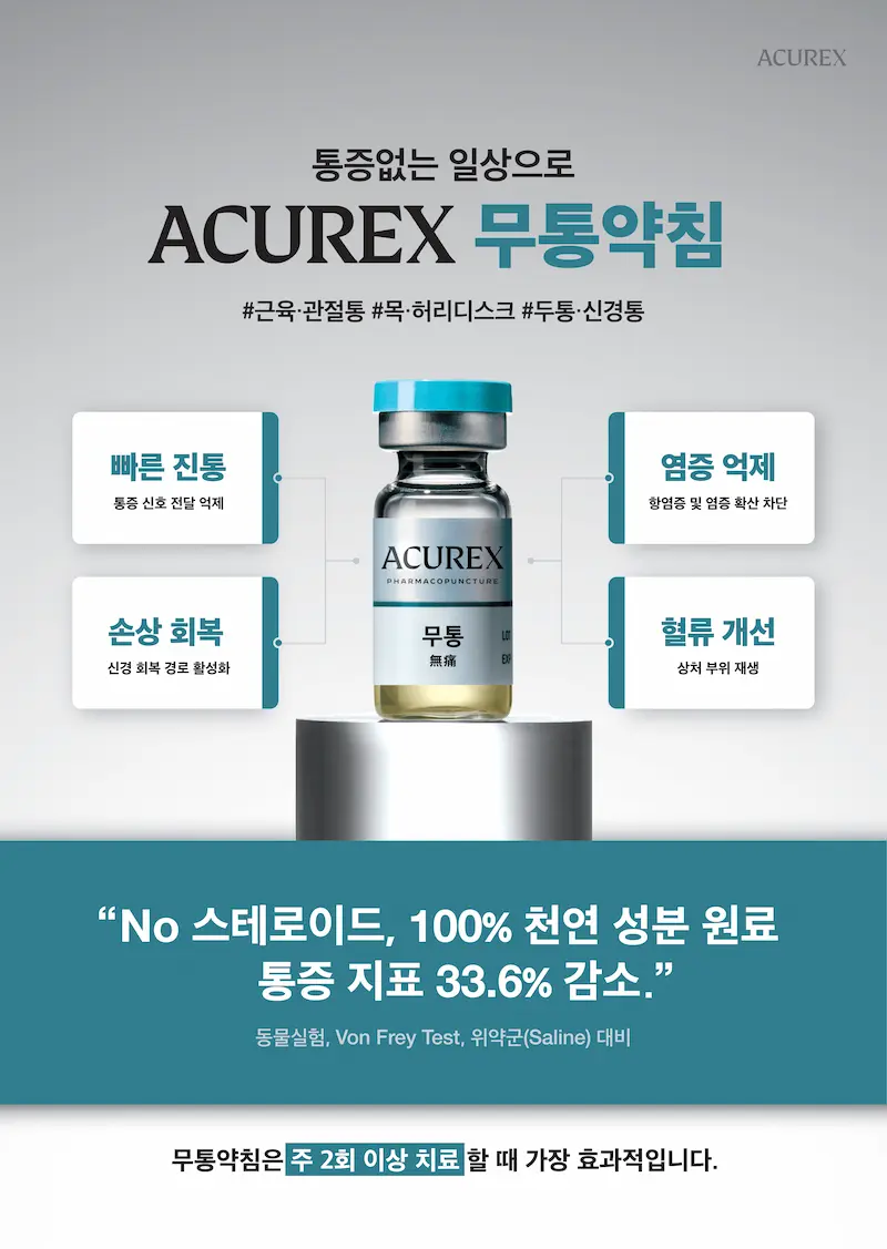 무통약침의 효능