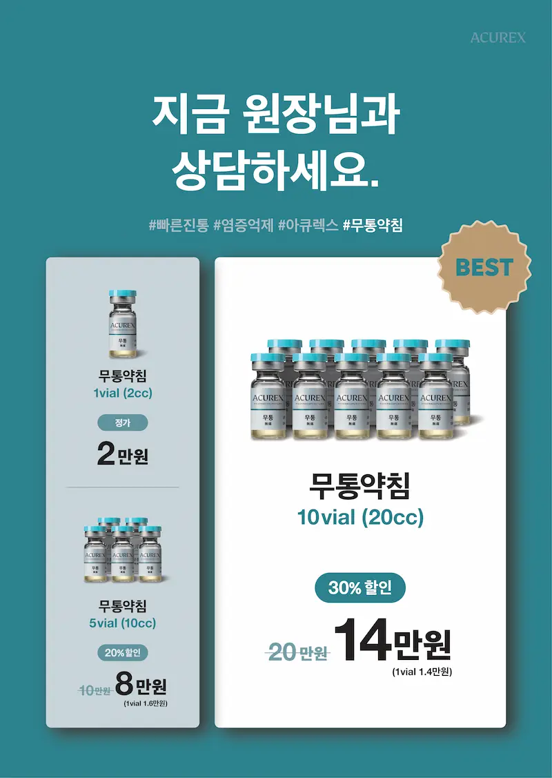 무통약침 가격